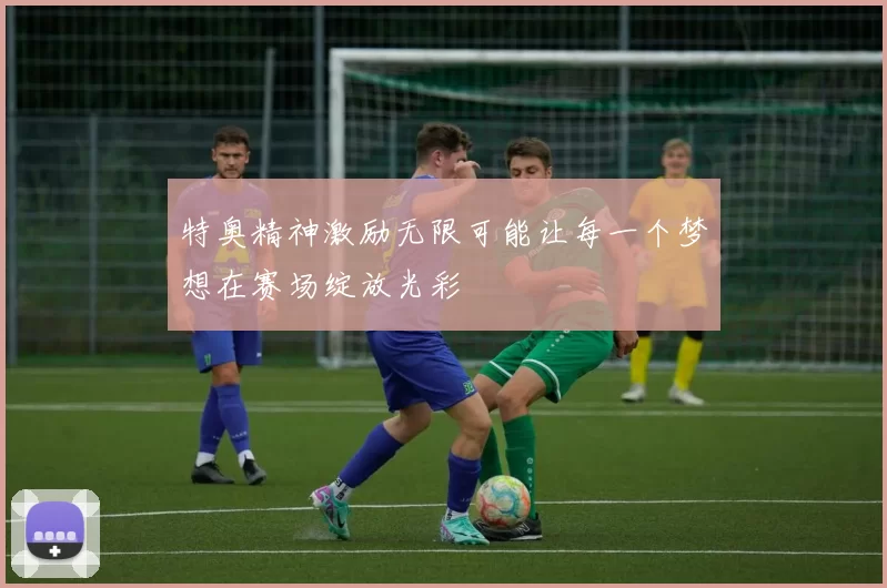 特奥精神激励无限可能让每一个梦想在赛场绽放光彩