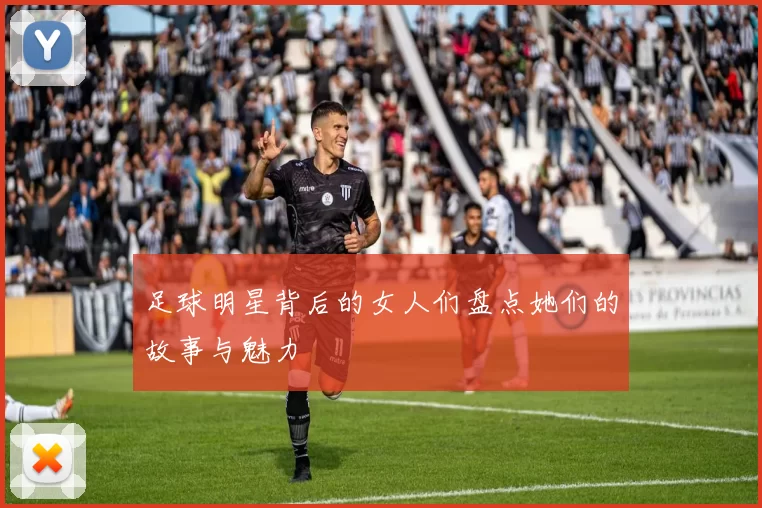 足球明星背后的女人们盘点她们的故事与魅力
