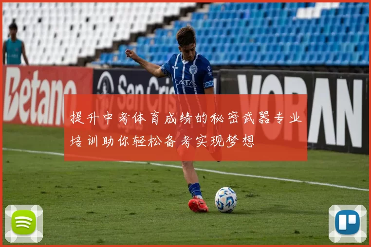 提升中考体育成绩的秘密武器专业培训助你轻松备考实现梦想