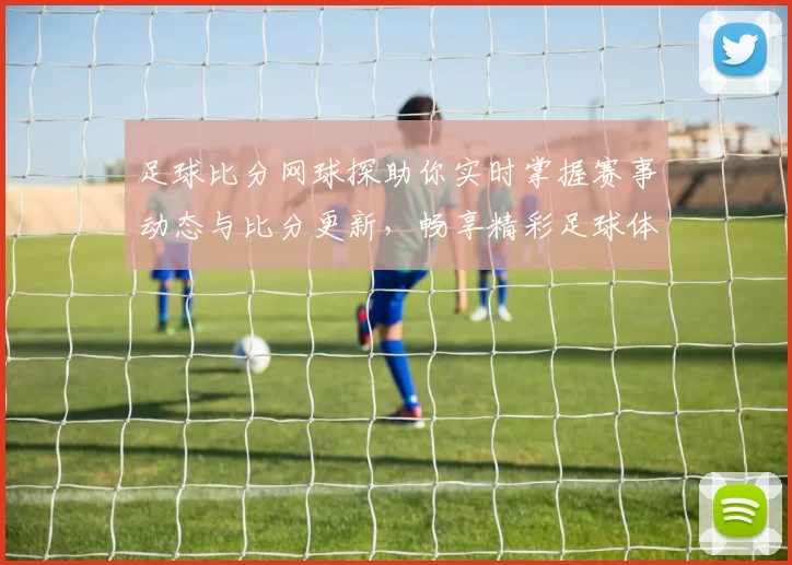 足球比分网球探助你实时掌握赛事动态与比分更新，畅享精彩足球体验