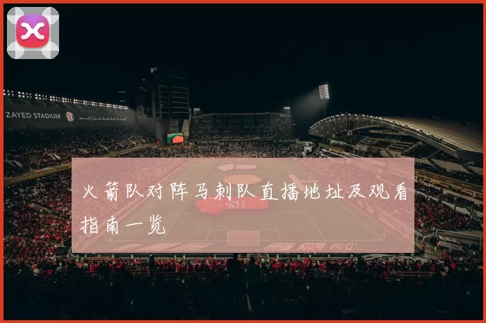 火箭队对阵马刺队直播地址及观看指南一览