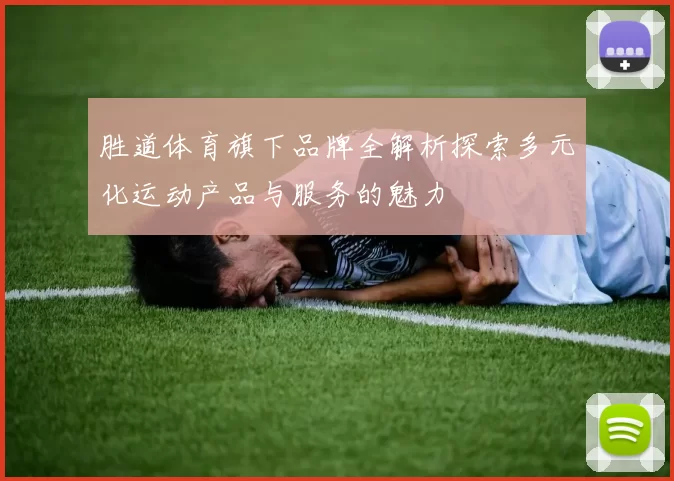 胜道体育旗下品牌全解析探索多元化运动产品与服务的魅力