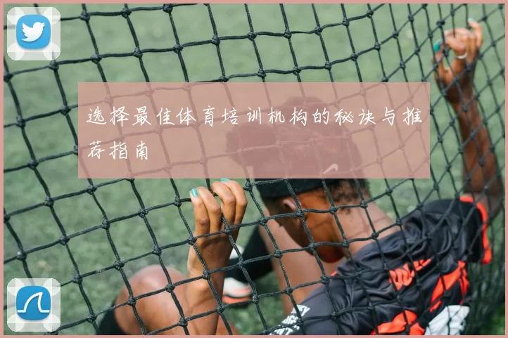 选择最佳体育培训机构的秘诀与推荐指南
